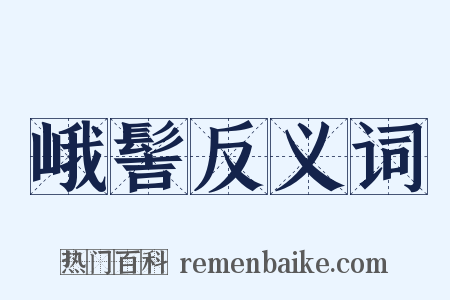 峨髻反义词是什么意思的图片